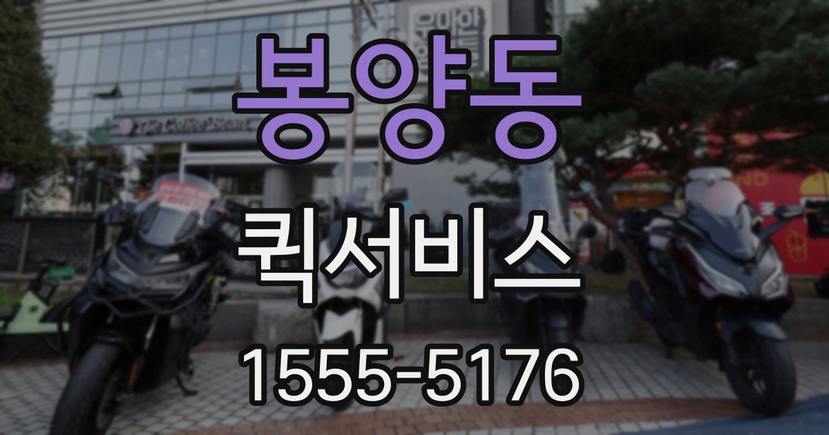 봉양동 퀵서비스