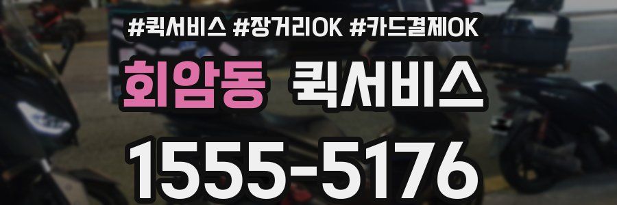 회암동 퀵서비스