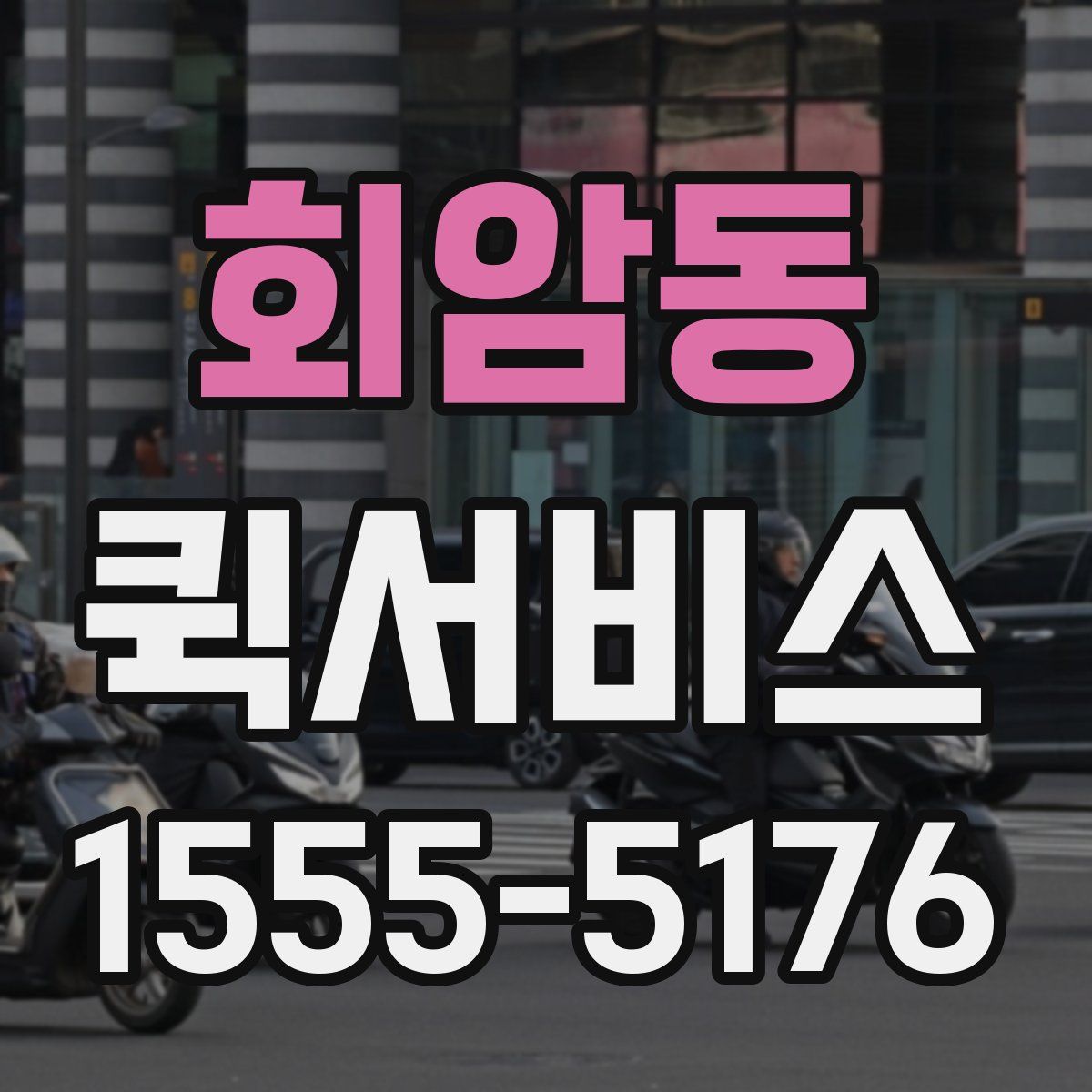 회암동 퀵서비스