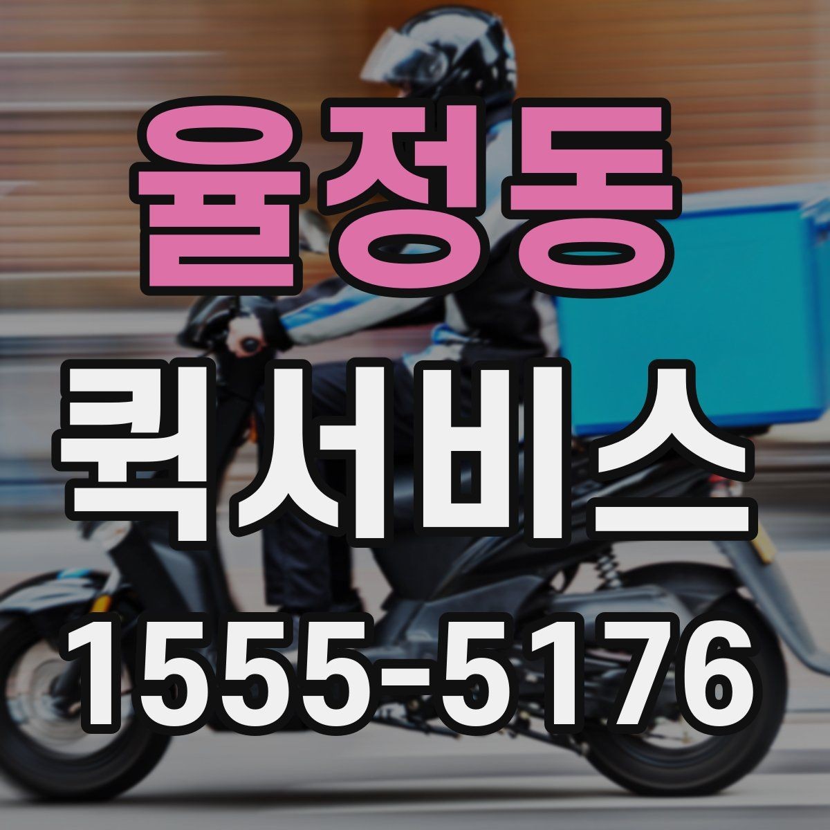 율정동 퀵서비스 매장 오픈 준비물이 급할 때
