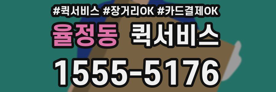 율정동 퀵서비스