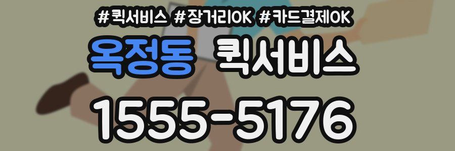 옥정동 퀵서비스