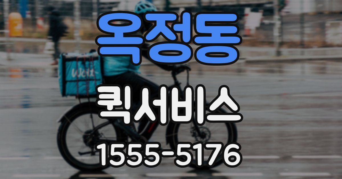 옥정동 퀵서비스