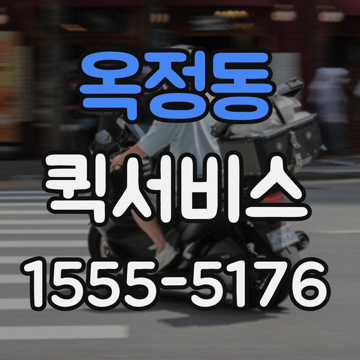 옥정동 퀵서비스