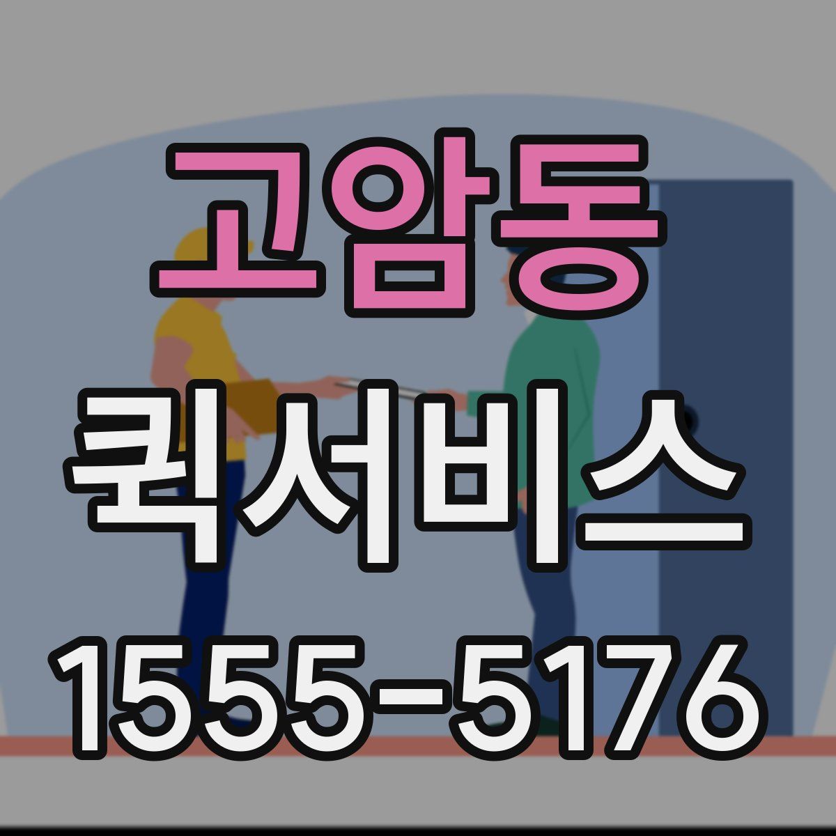 고암동 퀵서비스