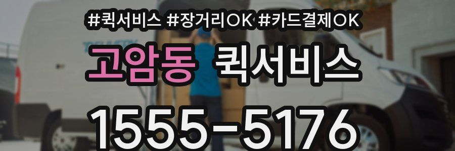 고암동 퀵서비스