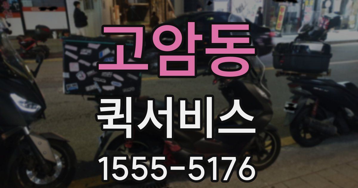 고암동 퀵서비스