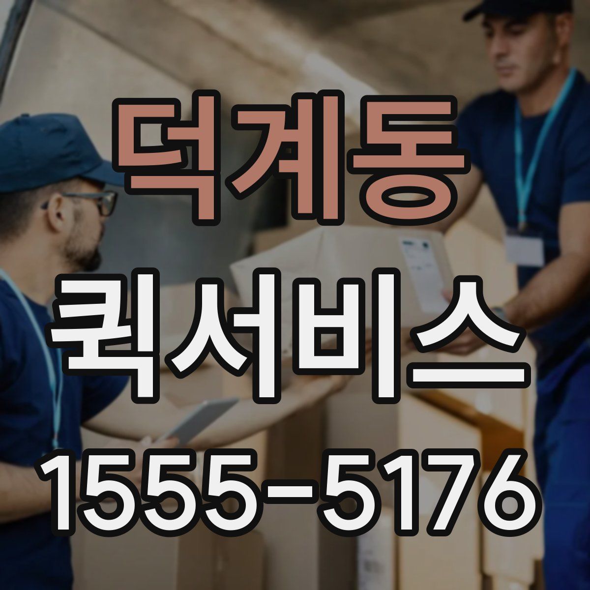 덕계동 퀵서비스