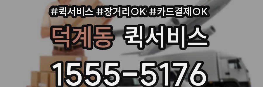 덕계동 퀵서비스