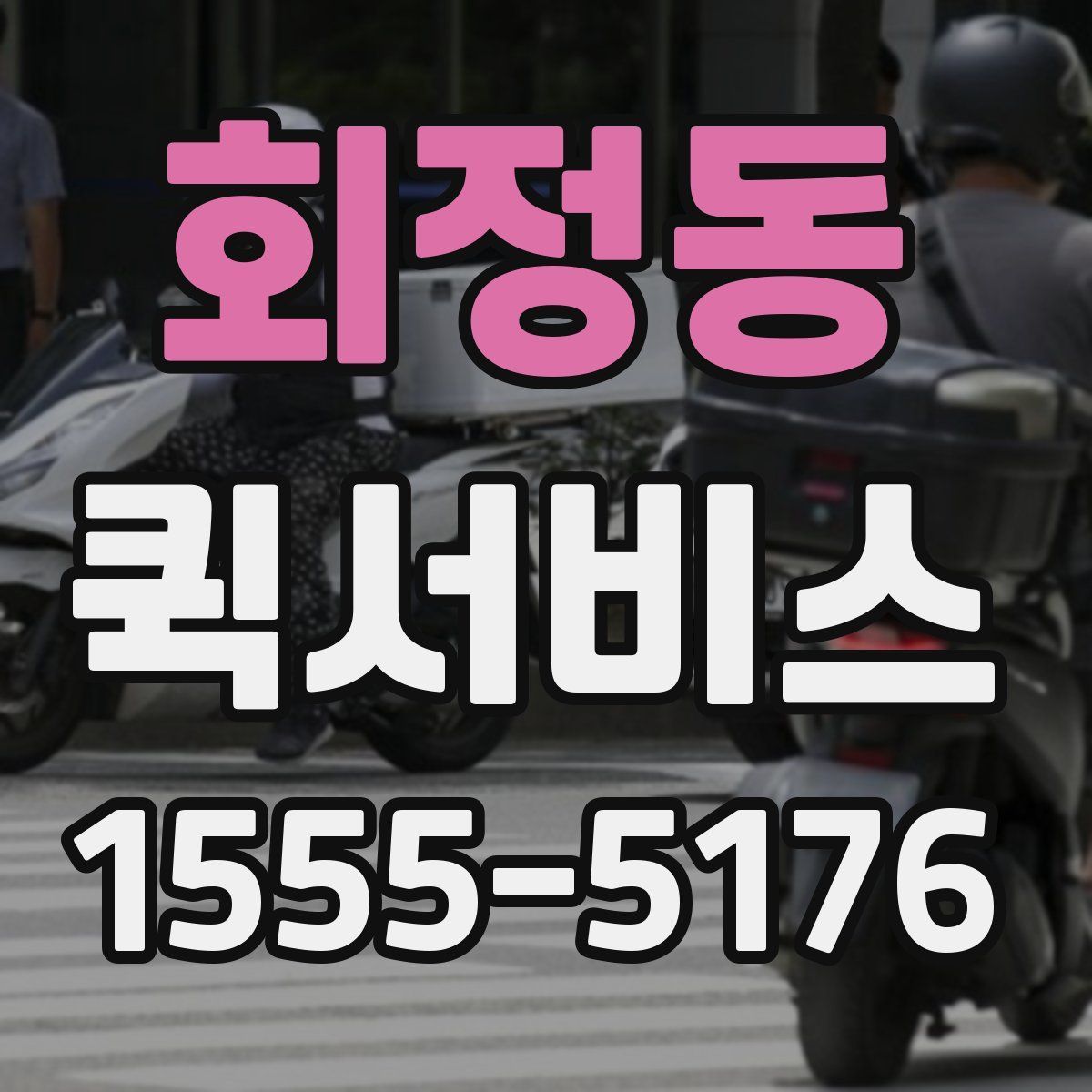 회정동 퀵서비스