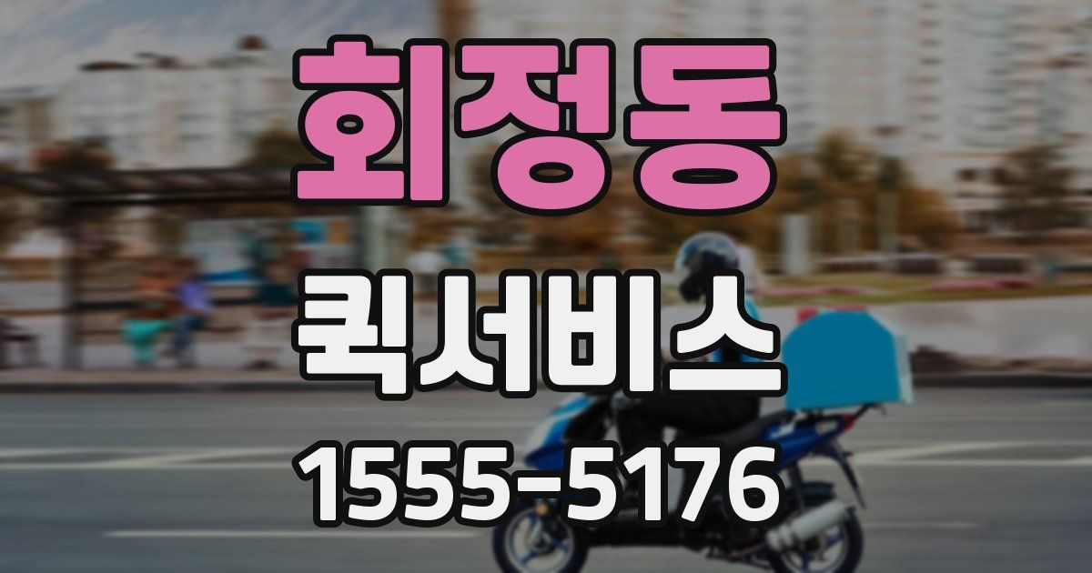 회정동 퀵서비스