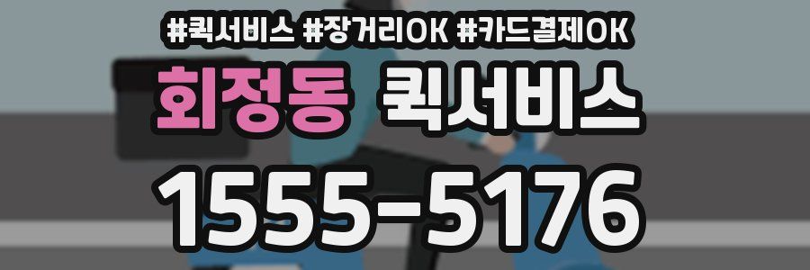 회정동 퀵서비스