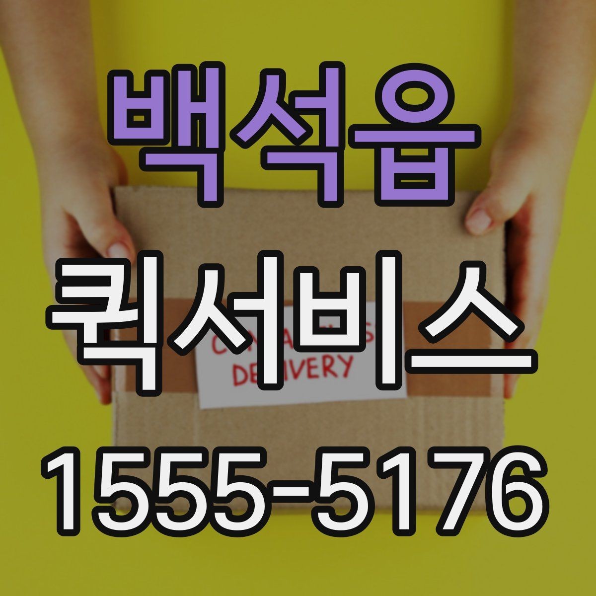 백석읍 퀵서비스 연휴에도 일정이 멈출 수 없을 때