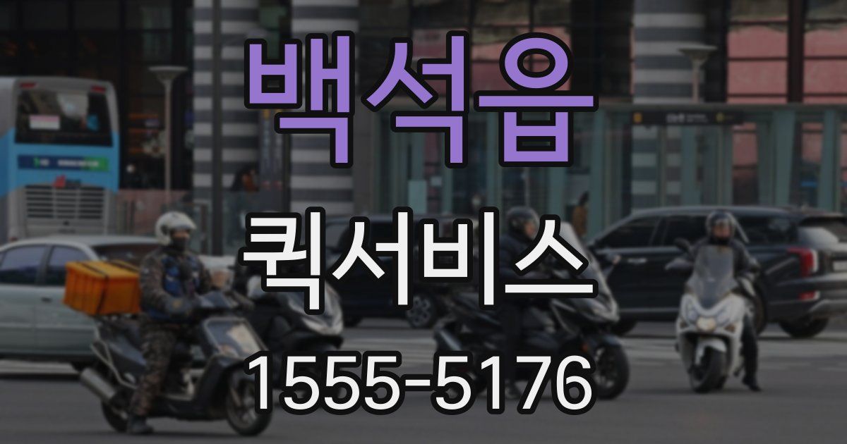 백석읍 퀵서비스