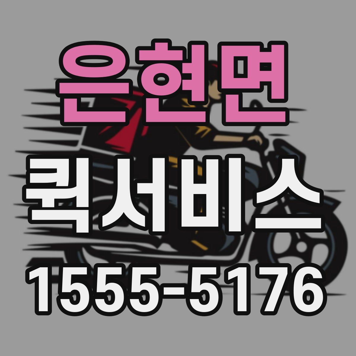 은현면 퀵서비스