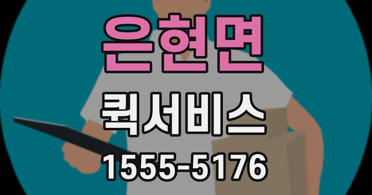 은현면 퀵서비스