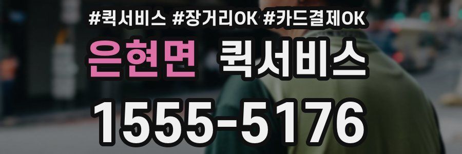 은현면 퀵서비스