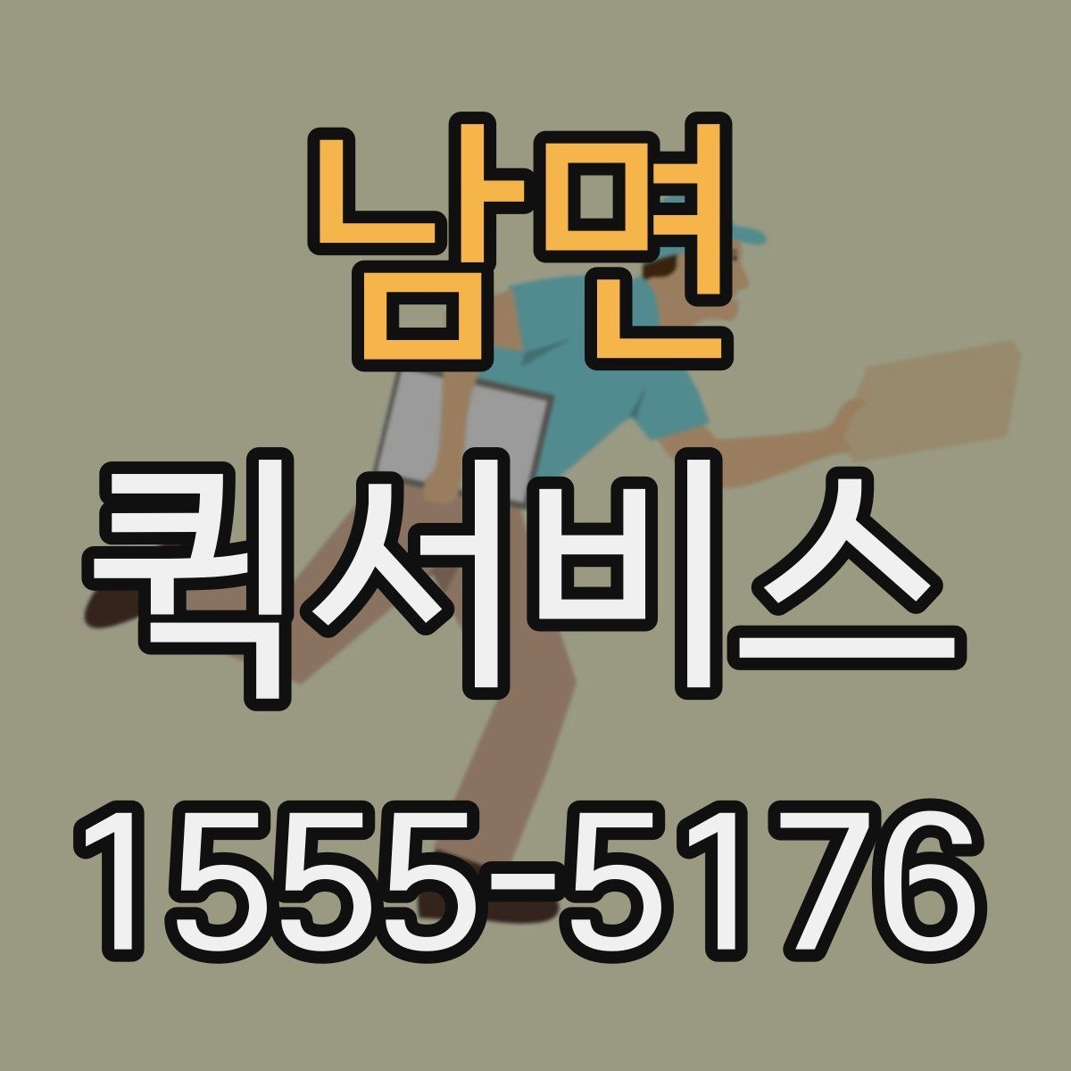 남면 퀵서비스 마감 서류를 놓치지 않는 최선의 방법