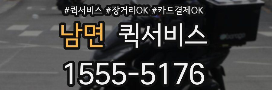 남면 퀵서비스