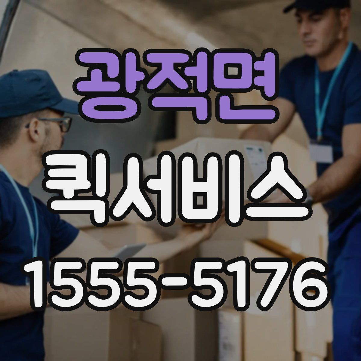 광적면 퀵서비스 노트북을 급히 전달해야 할 때 안전 팁
