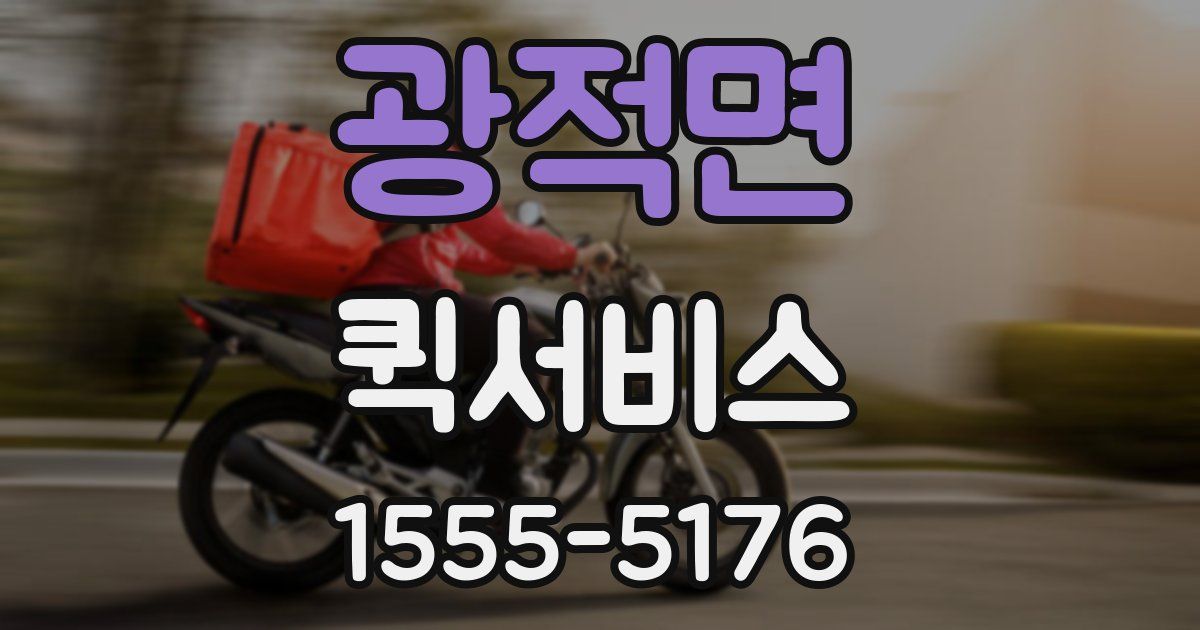 광적면 퀵서비스