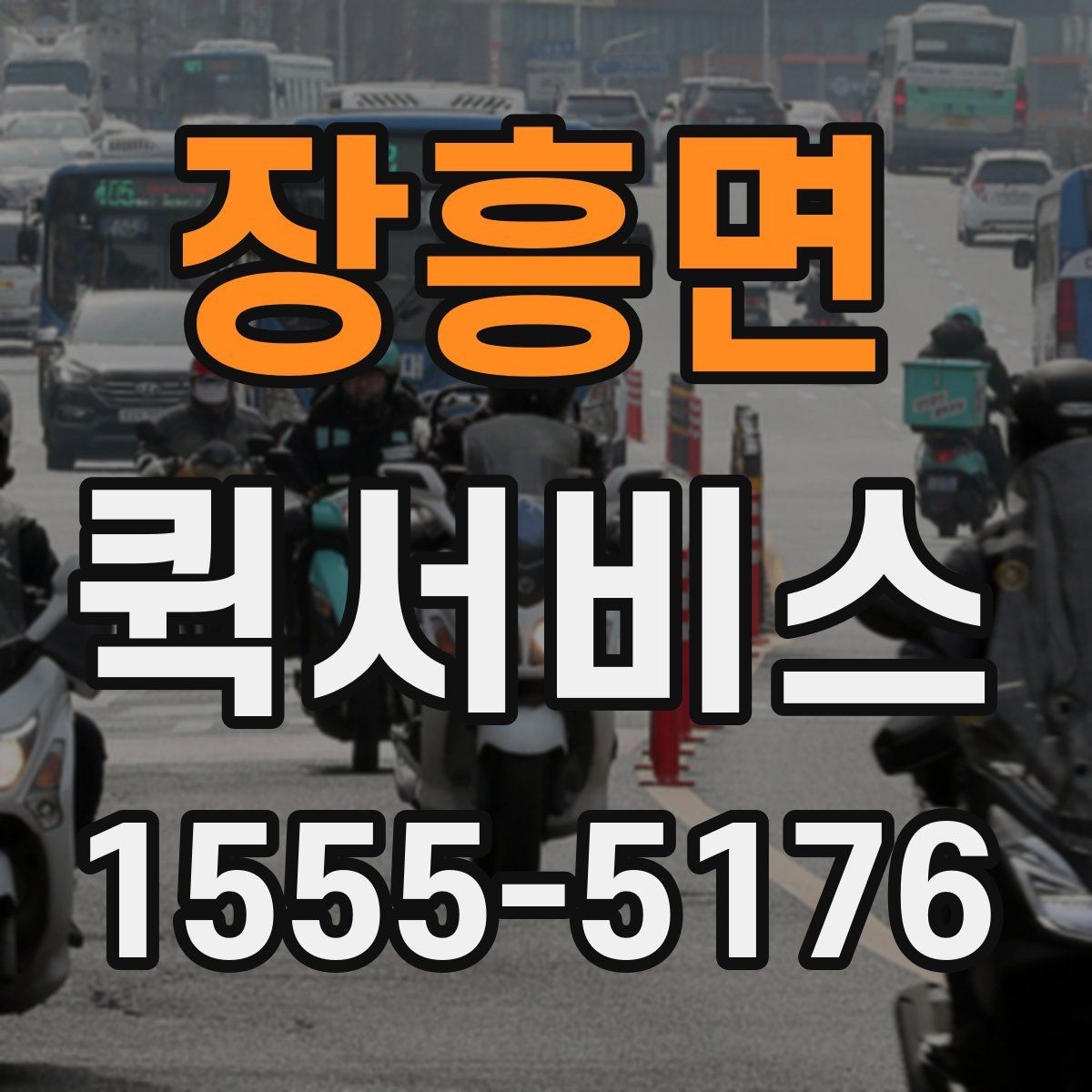 장흥면 퀵서비스 지점 간 물품 이동을 빠르게 처리