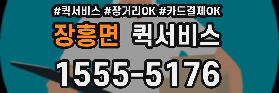 장흥면 퀵서비스