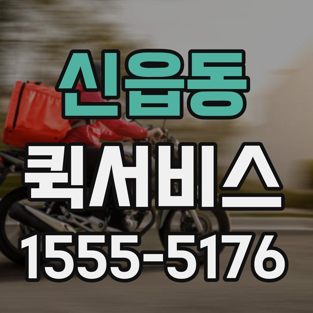 신읍동 퀵서비스 도장과 서류를 급히 보내야 하는 상황