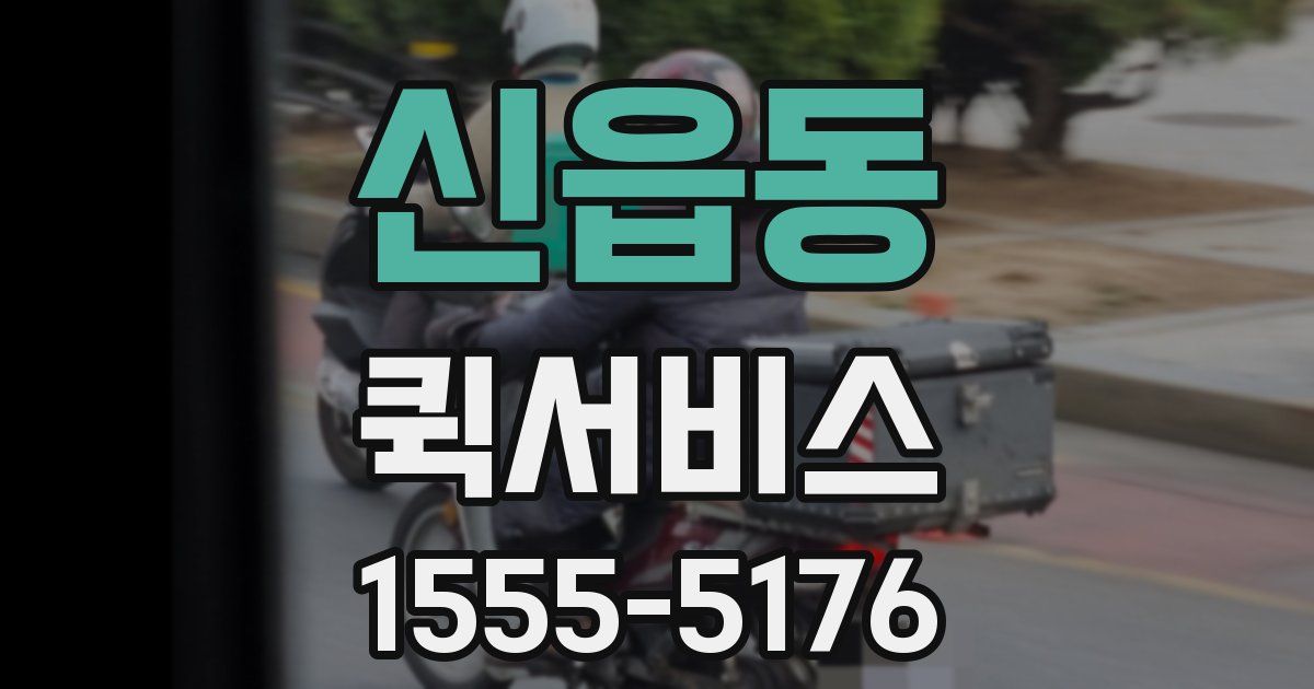 신읍동 퀵서비스