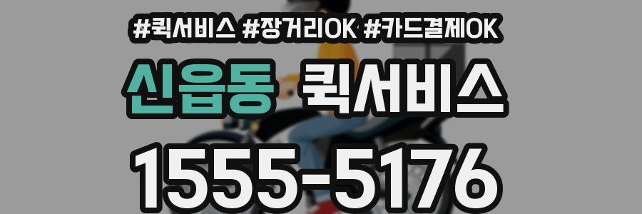 신읍동 퀵서비스