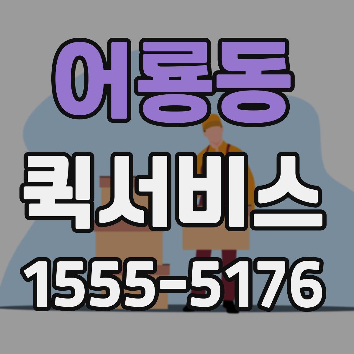 어룡동 퀵서비스 도심 배송 동선이 중요한 이유