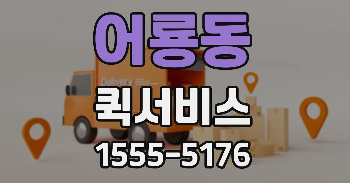 어룡동 퀵서비스