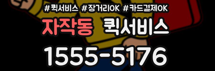 자작동 퀵서비스