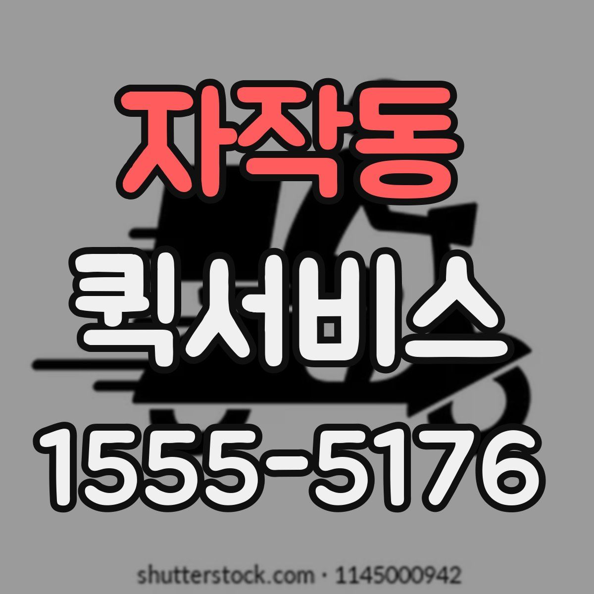 자작동 퀵서비스