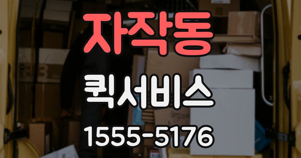 자작동 퀵서비스