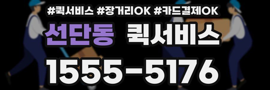 선단동 퀵서비스