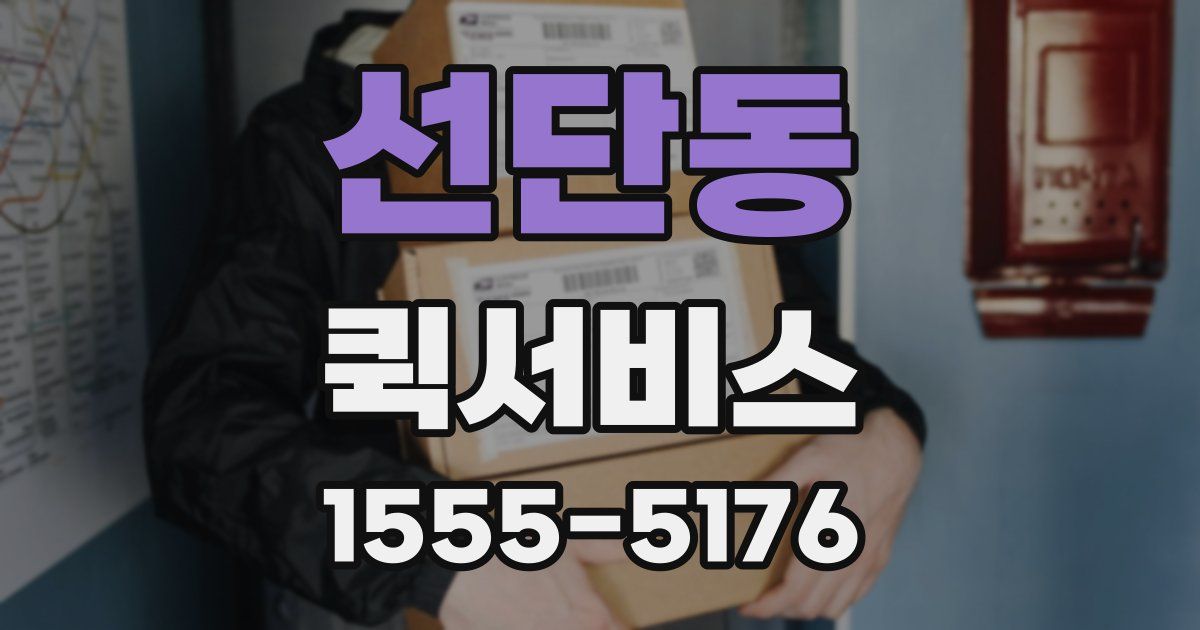 선단동 퀵서비스