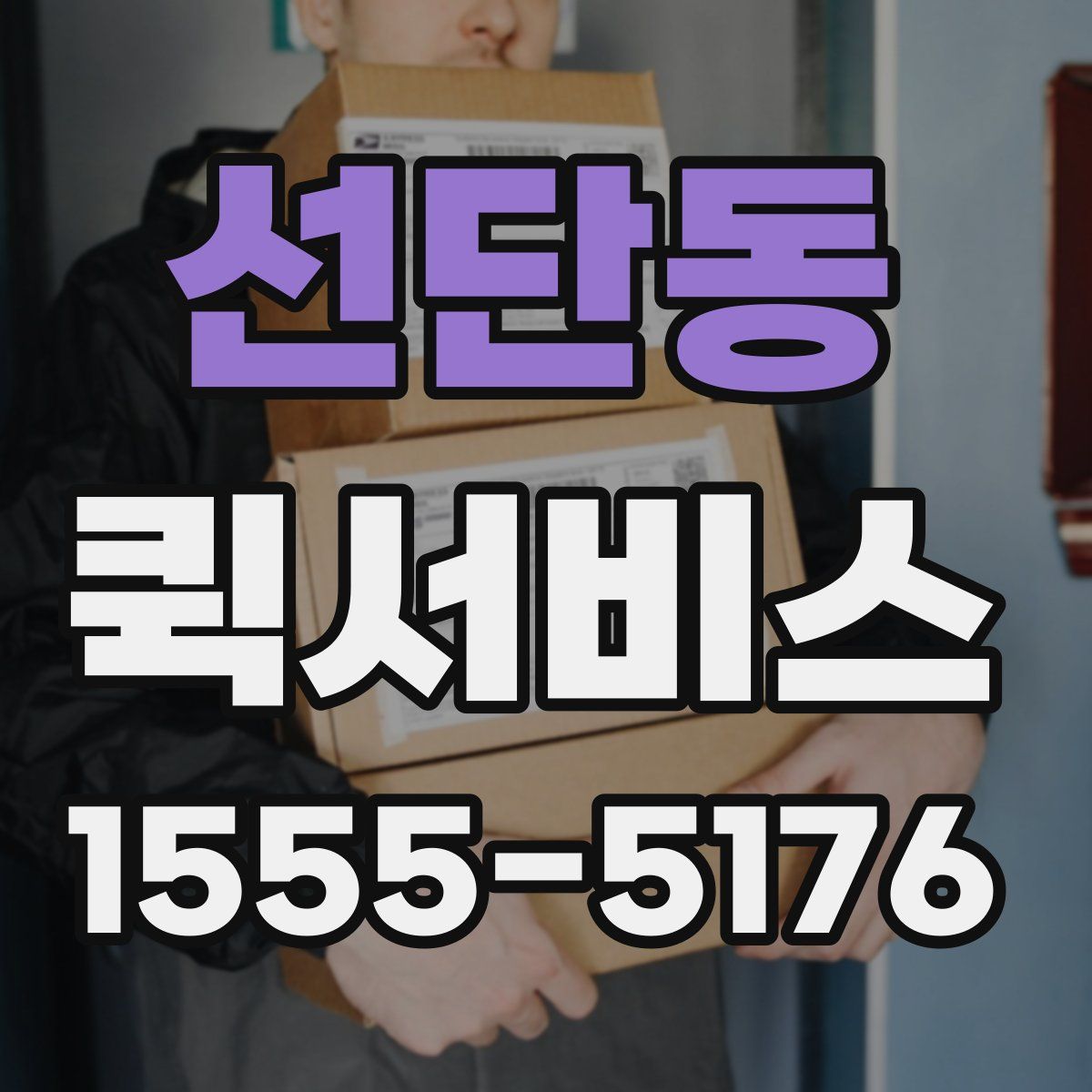 선단동 퀵서비스