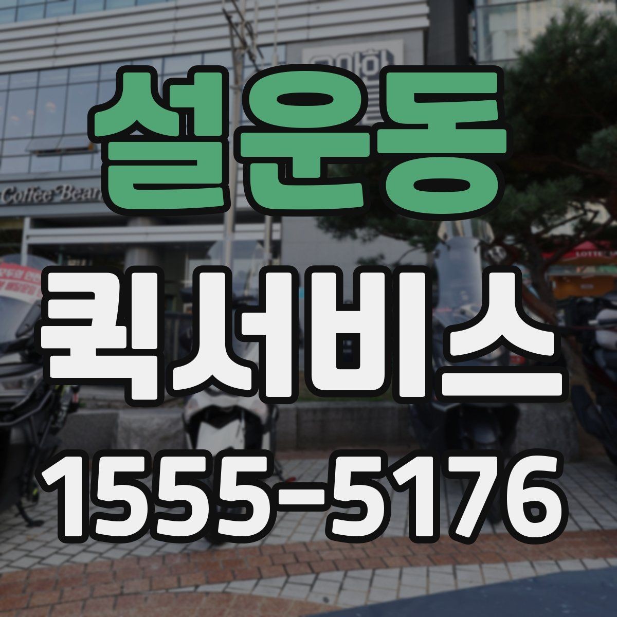 설운동 퀵서비스 수리 부품이 오늘 꼭 필요할 때