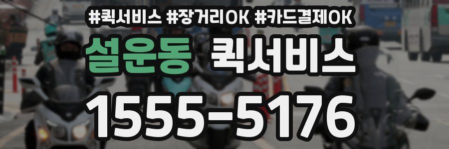 설운동 퀵서비스