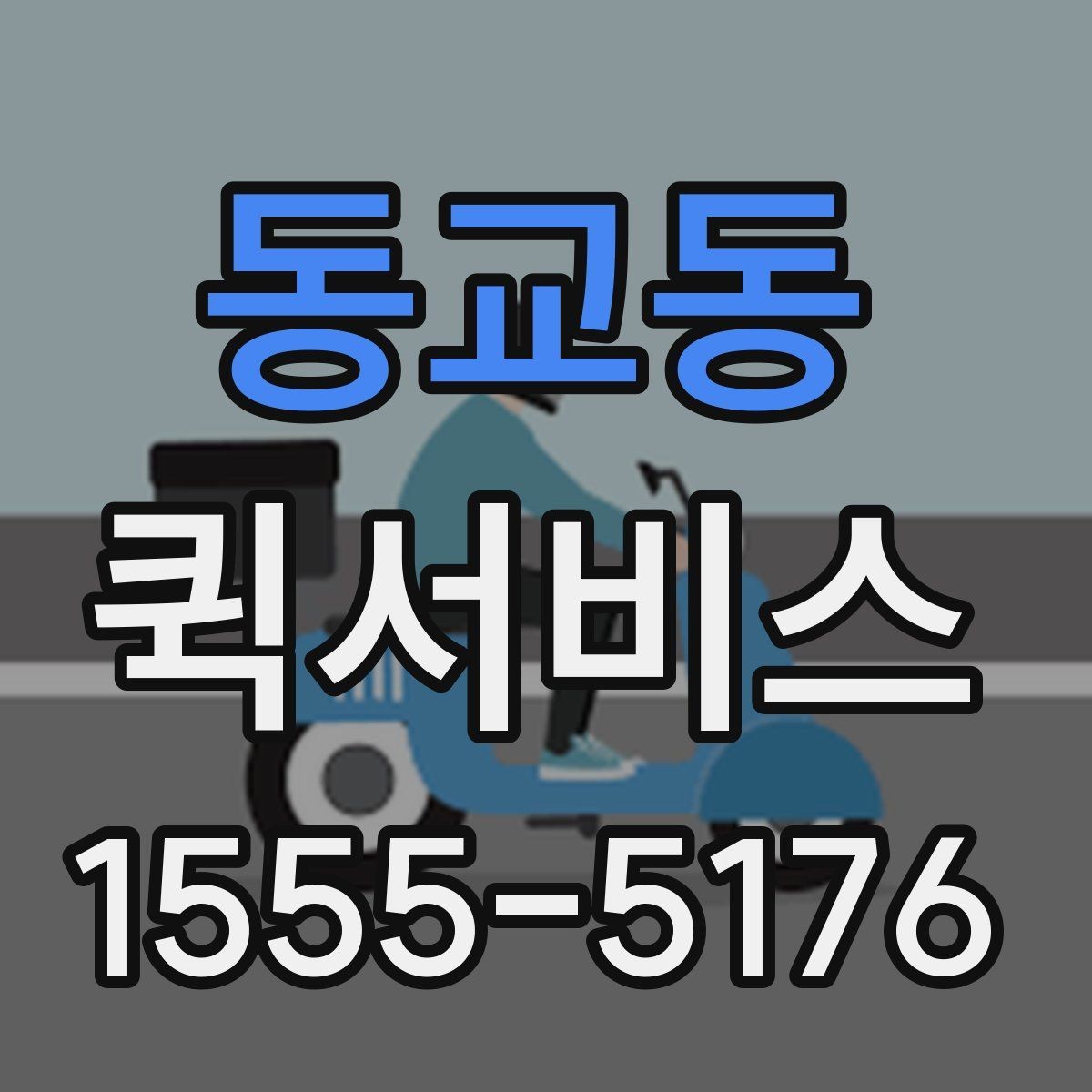 동교동 퀵서비스 부동산 잔금 일정에 서류가 늦지 않게