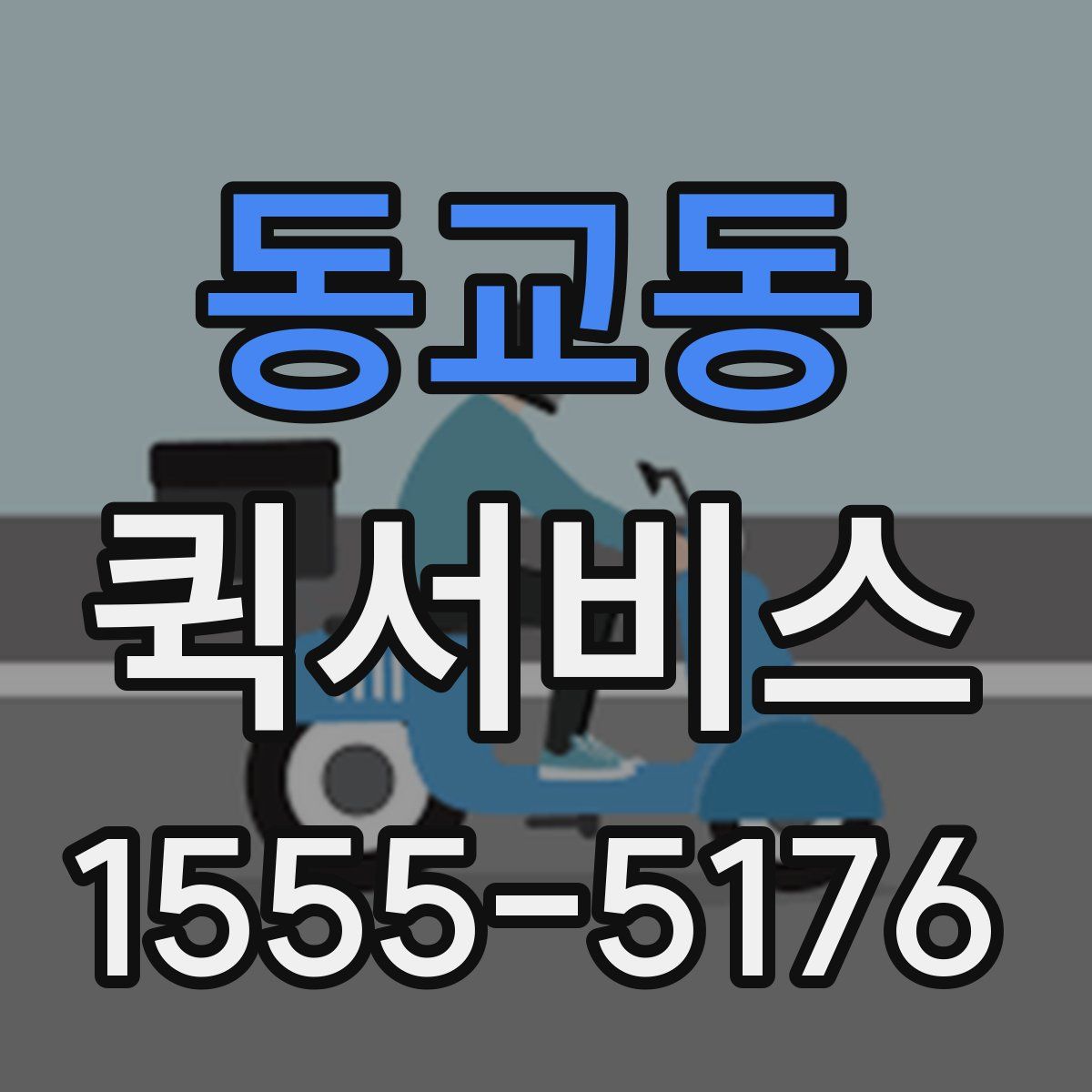 동교동 퀵서비스