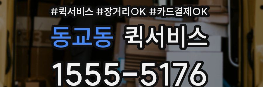 동교동 퀵서비스