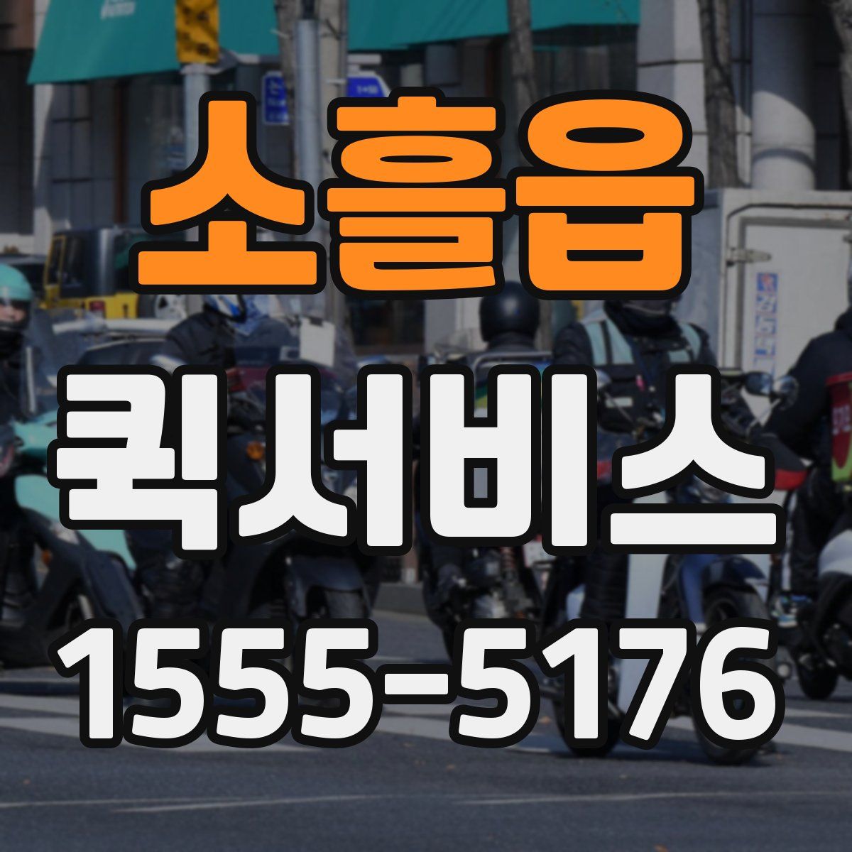 소흘읍 퀵서비스