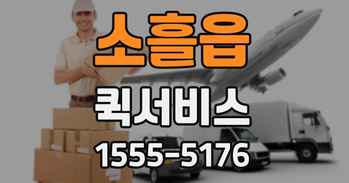 소흘읍 퀵서비스