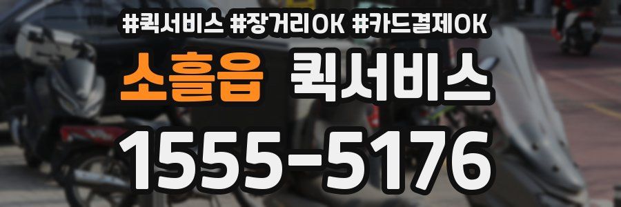 소흘읍 퀵서비스