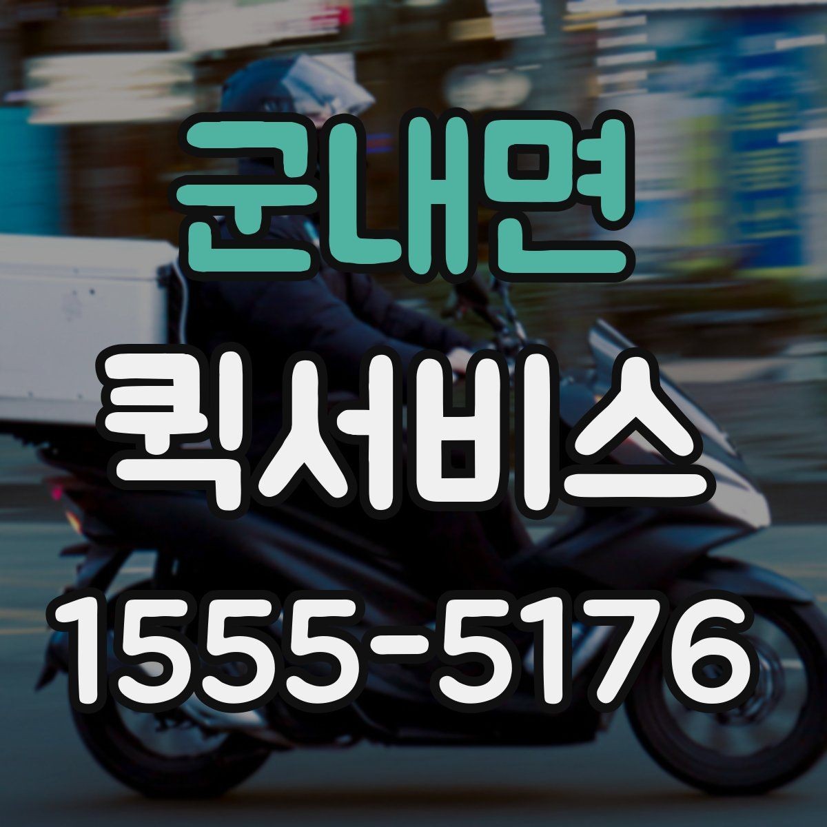 군내면 퀵서비스 급한 순간을 확실히 해결하는 방법