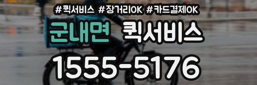 군내면 퀵서비스