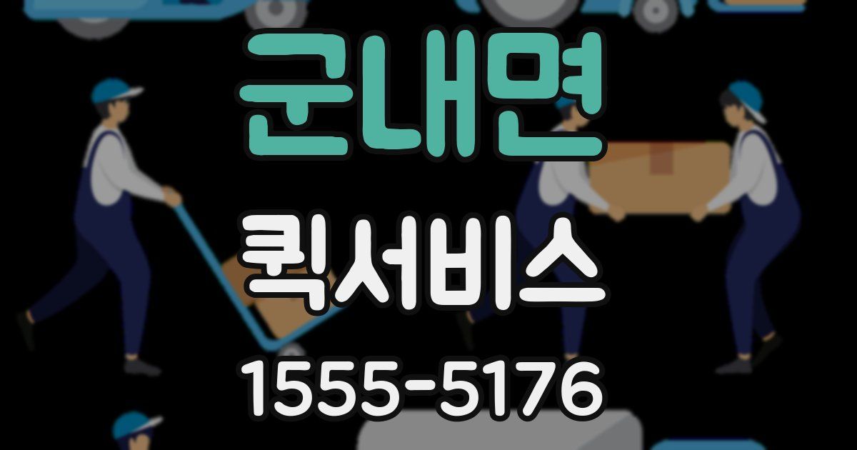 군내면 퀵서비스