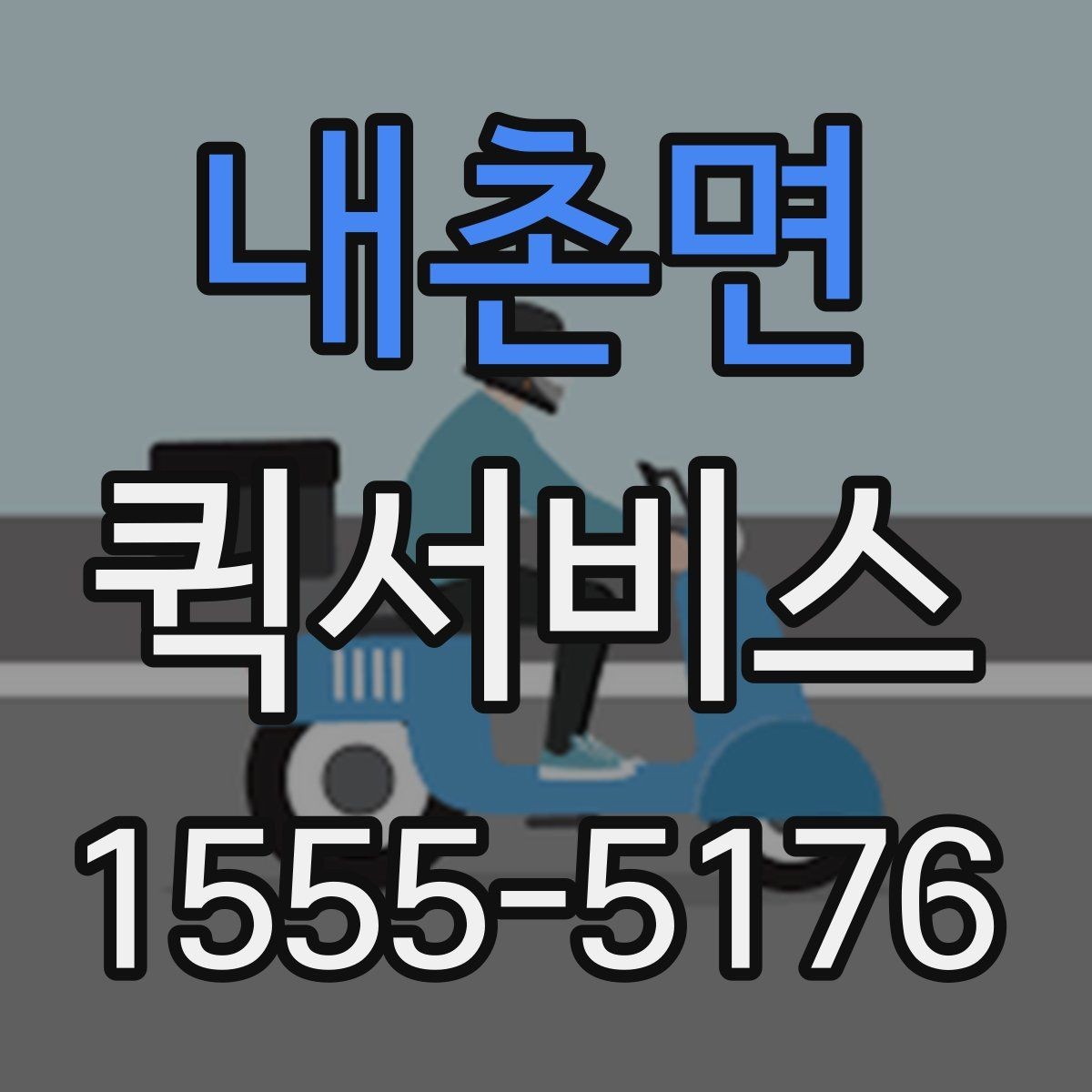 내촌면 퀵서비스 직원이 움직일 시간조차 없을 때 해결